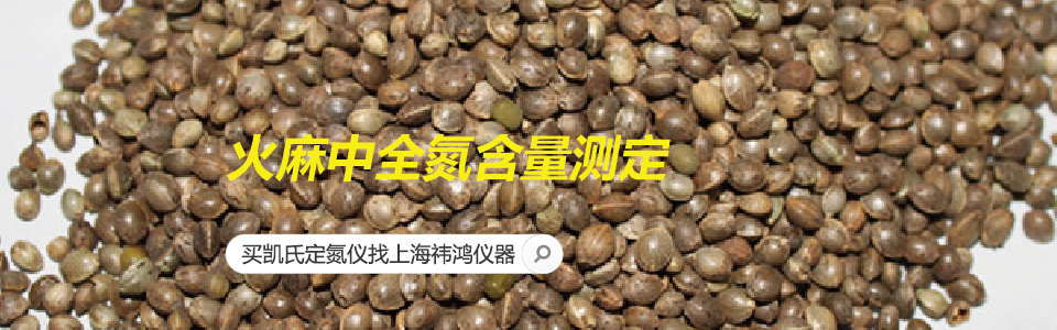 火麻中全氮含量測定